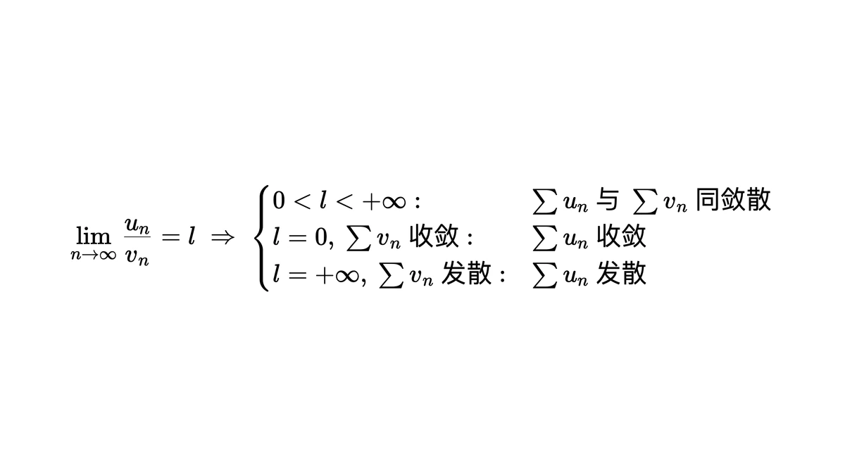 比较审敛法极限形式的三种情形:l 为正常数、l 为零、l 为无穷