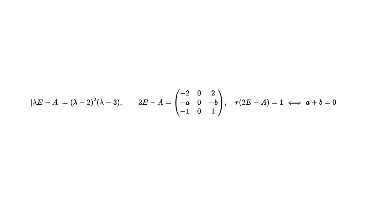 例 1 特征多项式与 2E−A,秩为 1 当且仅当 a+b=0