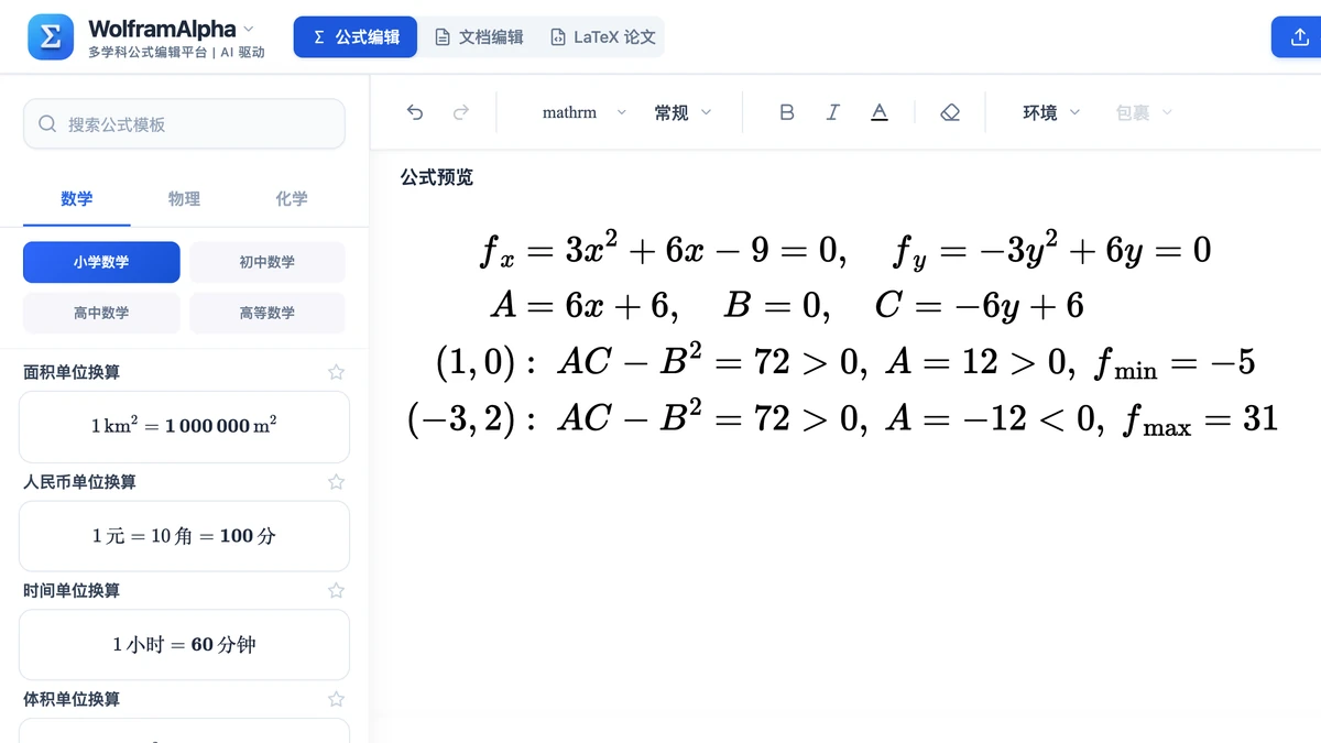 编辑器里例 1 求驻点、算 ABC 与两个极值的四行推导