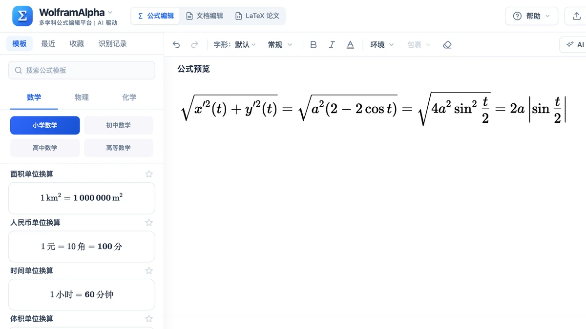 编辑器里例 4 摆线弧长被积函数的化简