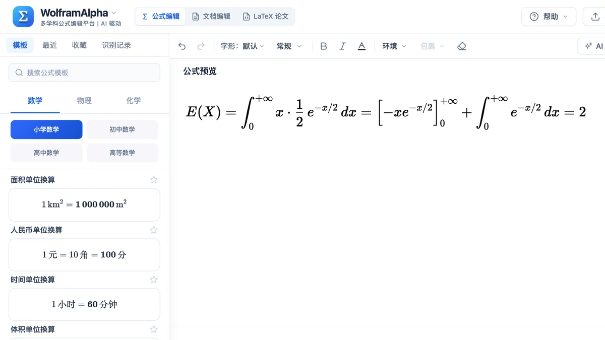 编辑器里例 2 指数分布期望的分部积分式