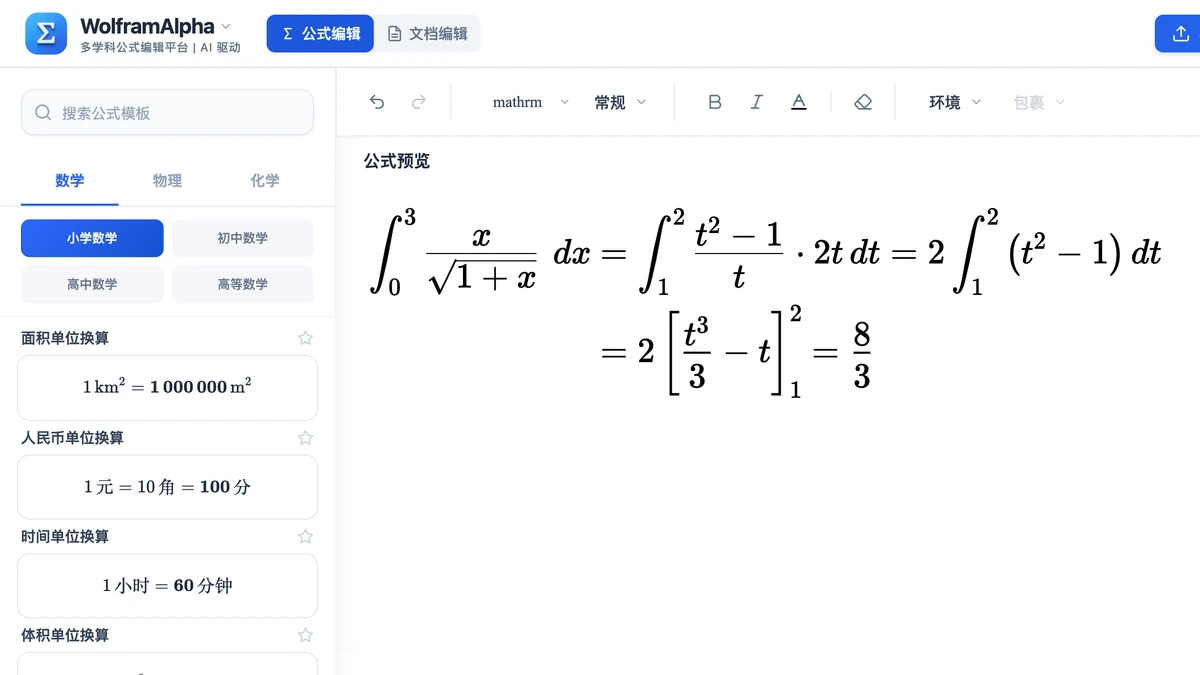 编辑器里换元换限的两行推导,结果三分之八