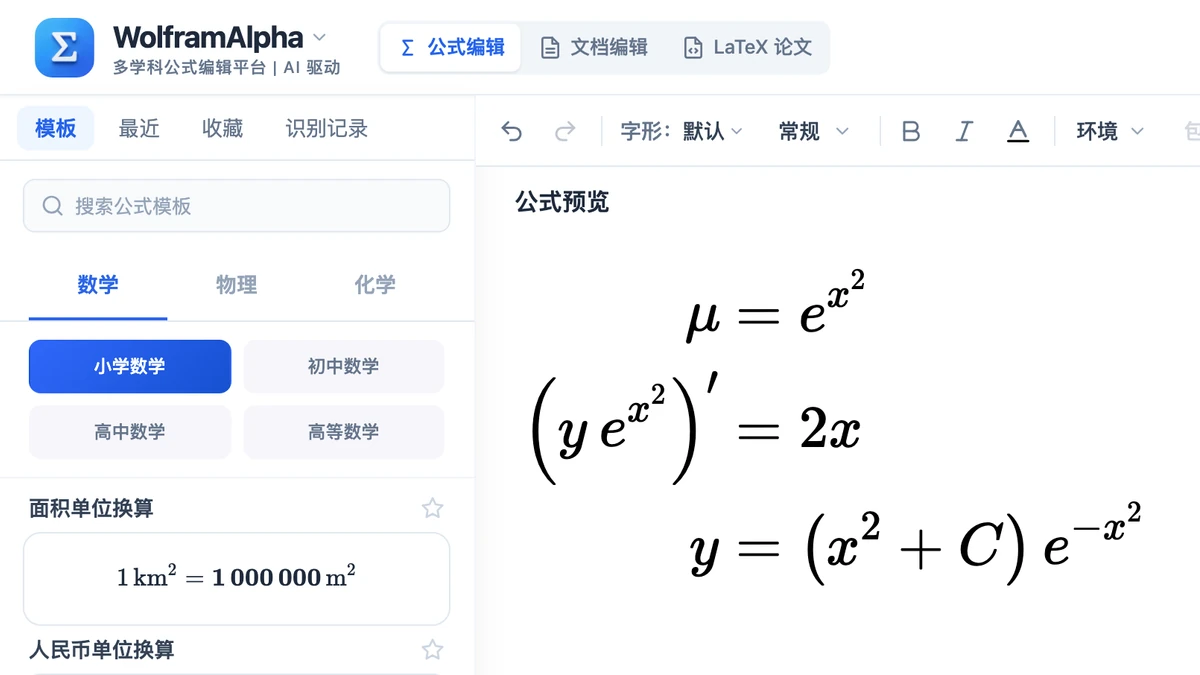 编辑器里例 2 积分因子法的三行推导