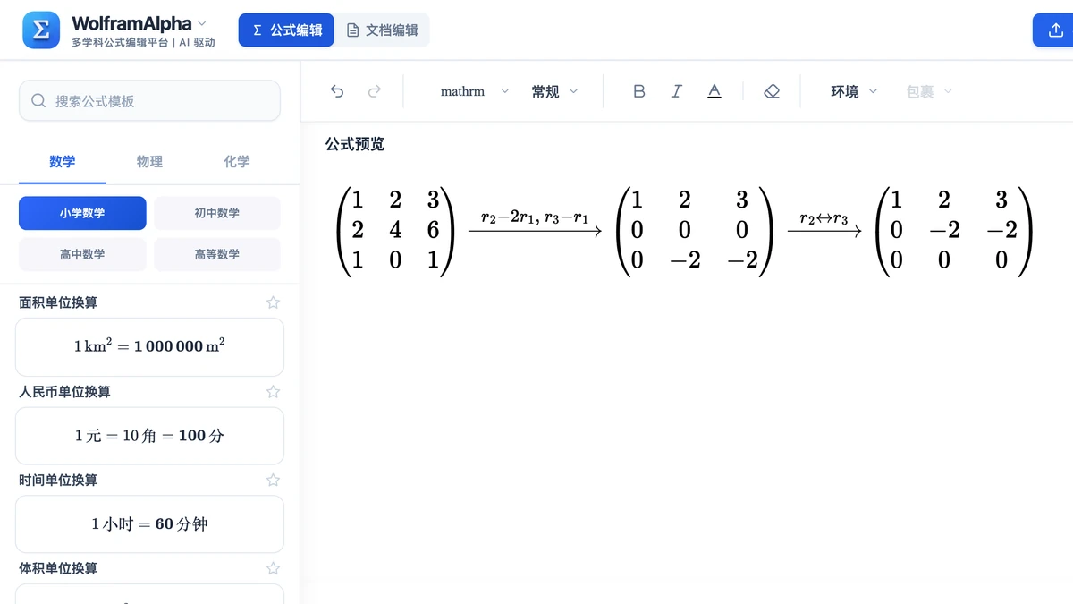编辑器里带变换标注的三步行变换求秩过程