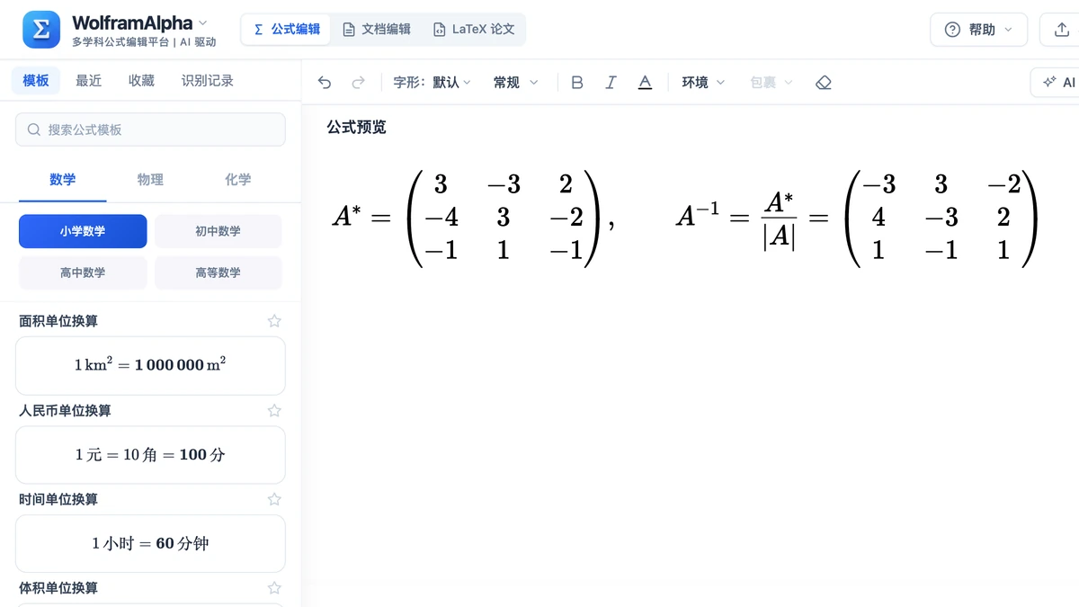 编辑器里伴随矩阵 A* 与除以行列式负 1 后得到的逆矩阵