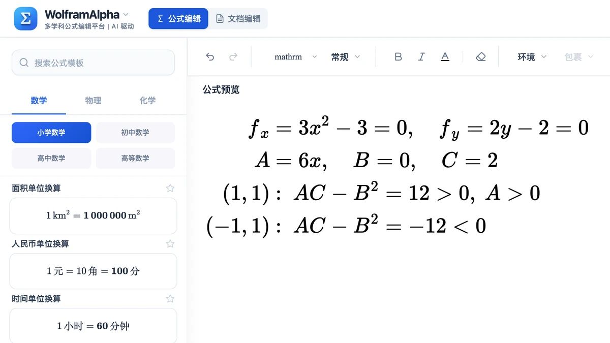 编辑器里例 5 驻点与二阶偏导判别的推导