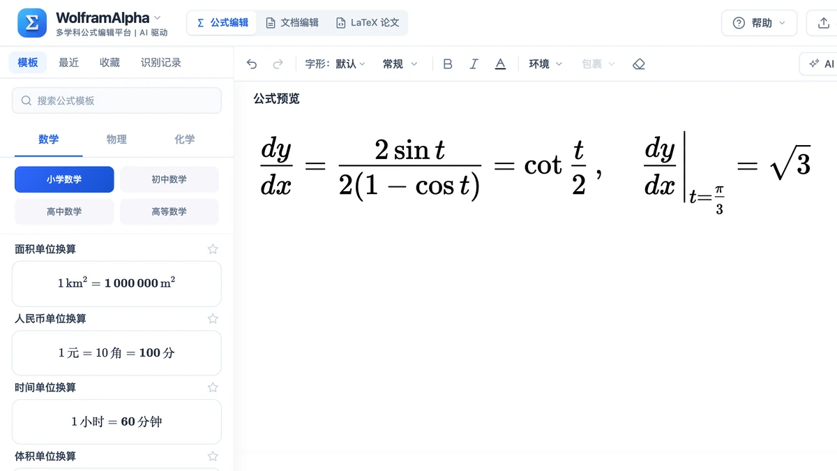 编辑器里摆线斜率与 t=π/3 处取值