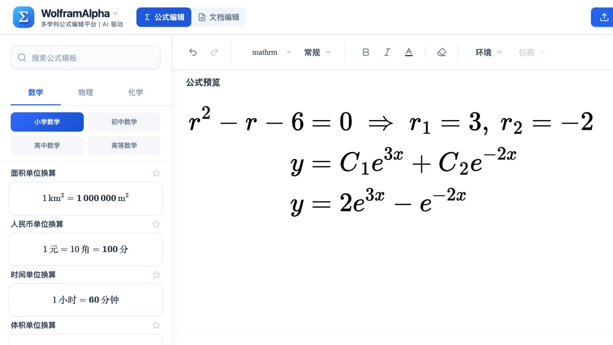 编辑器里例 1 从特征方程到特解的三行推导
