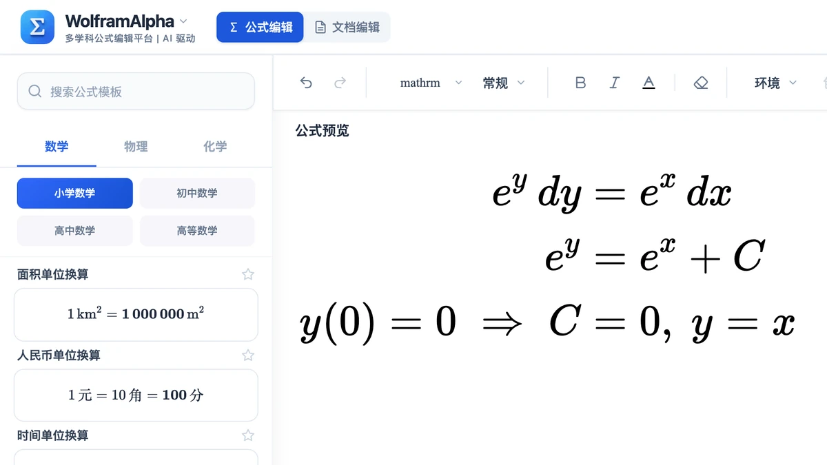 编辑器里三行对齐的带初值分离变量推导